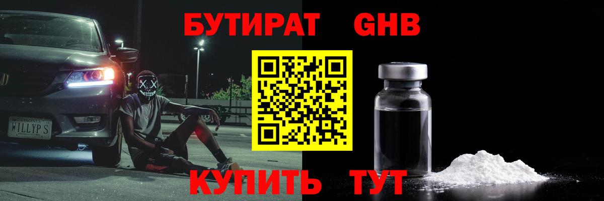 Каменск-Шахтинский  БУТИРАТ бутик  Вход с VPN 