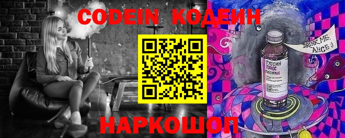 Кодеин напиток Lean (лин)  Кодеин Purple Drank  Вход с VPN  Каменск-Шахтинский 
